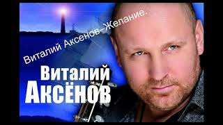 Виталий Аксенов–Желание.