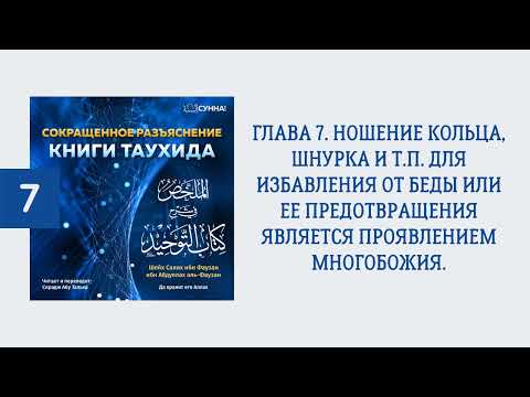 7. Сокращенное разъяснение Книги таухида // Сирадж Абу Тальха