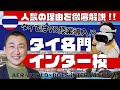 【タイ移住】　〜教育・人気な学校〜　子連れ移住もこれで安心！　■分かりやすい海外進出の方法、流れ、準備、用語の解説■