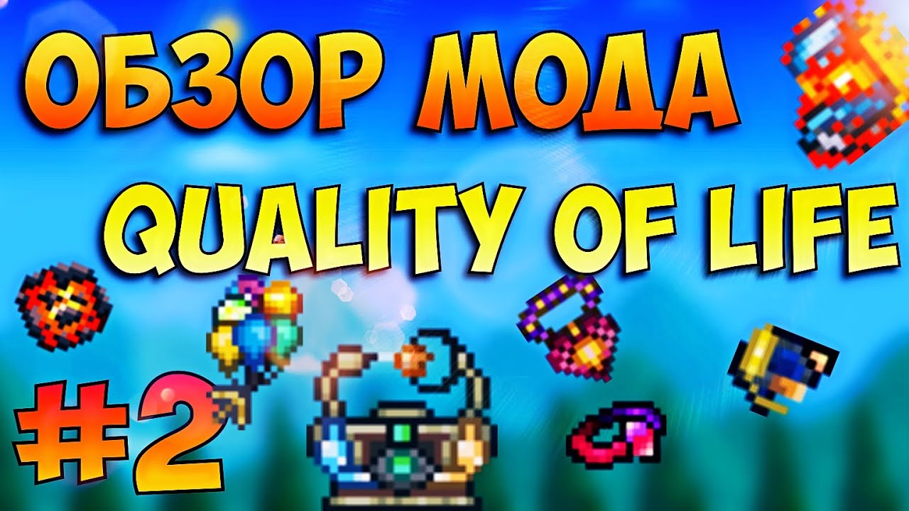 ОБЗОР МОДОВ ДЛЯ TERRARIA 1.3 (PC) // QUALITY OF LIFE
