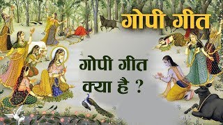 Gopi geet, an epitome of devotion, is from canto 10 chapter 31 shrimad
bhagavatam. it has 19 sloks. during raas leela, gopis were beset by
pride as they s...