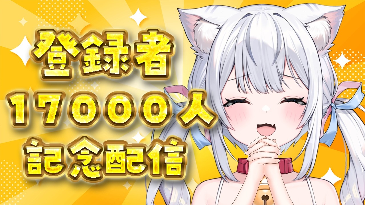 祝】登録者17000人記念配信！！みんなのおかげで達成できました