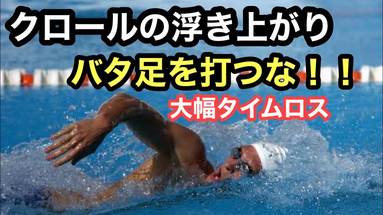 【水泳】クロールの浮き上がりでバタ足を打つな！！