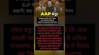 AAP में बड़ी टूट? 2/3 सांसद BJP में!#shorts #shortsfeed