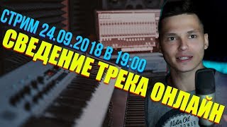 Трансляция | Online сведение трека для Remo