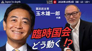 2026年10月2日金1315臨時国会 どう動くゲスト玉木雄一郎氏国民民主党代表聞き手安倍宏行Japan In-Depth編集長