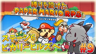 懐かしさを堪能しながら縛りプレイ！#9【ペーパーマリオRPG】【ドラゴン Vtuber】