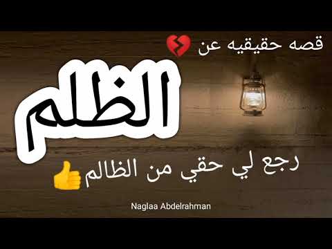 قصه حقيقيه عن الظلم ربنا رجع لي حقي من الي ظلمني