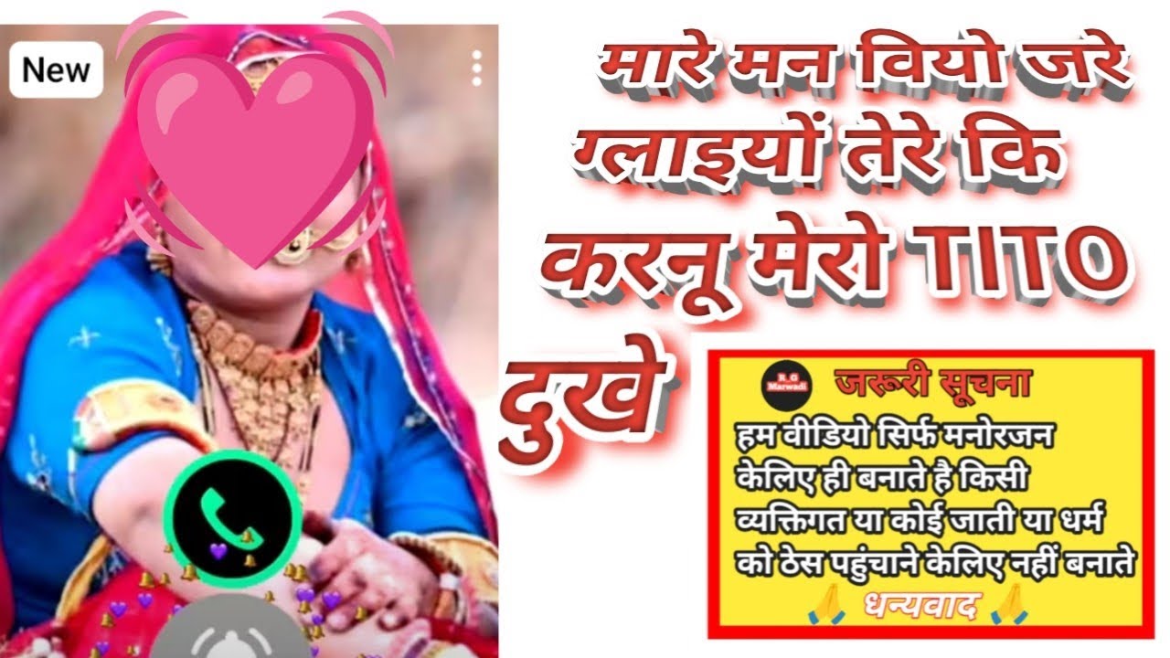 मारे मन वियो जरे ग्लाइयों तेरे कि करनू मेरो TITO दुखे// देशी मारवाड़ी कॉल रिकॉर्डिंग  😋#recording 