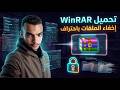 تحميل برنامج 2026  وينرار 2026 واخفاء الملفات باحترافية