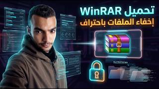 تحميل برنامج  2026 WinRAR | وينرار 2026 واخفاء الملفات باحترافية screenshot 4