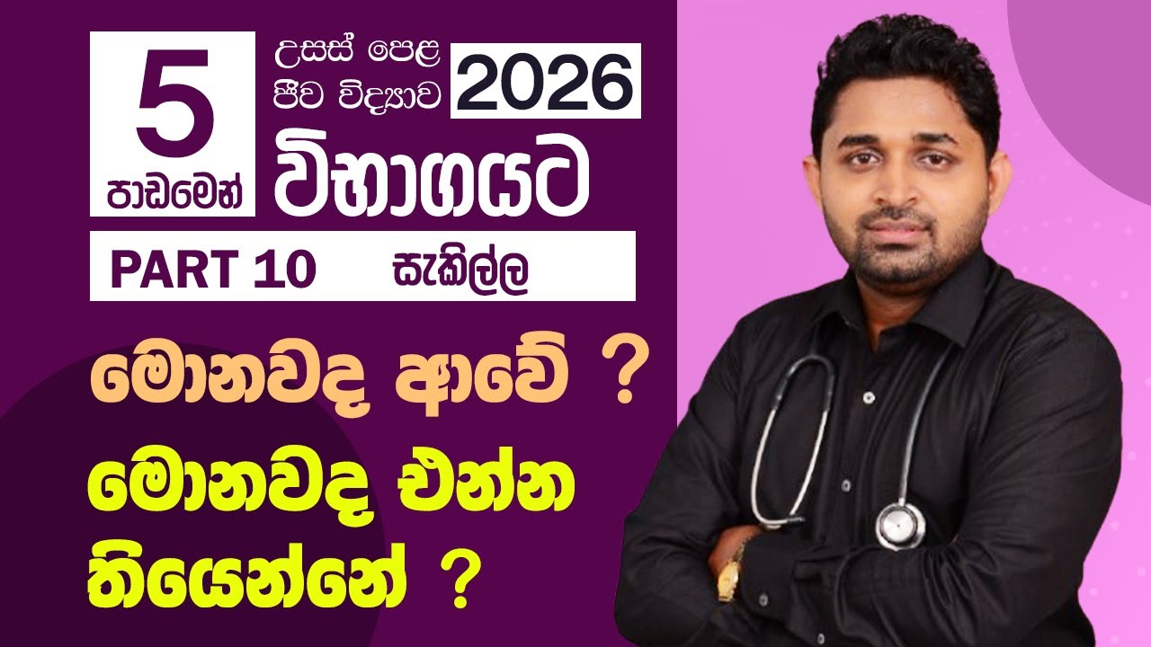 2026 විභාගයට එන්නේ මොනවද? | UNIT 05 | සත්ත්ව ආකාරය හා ක්‍රියාකාරිත්වය | PART 10 | සැකිල්ල |