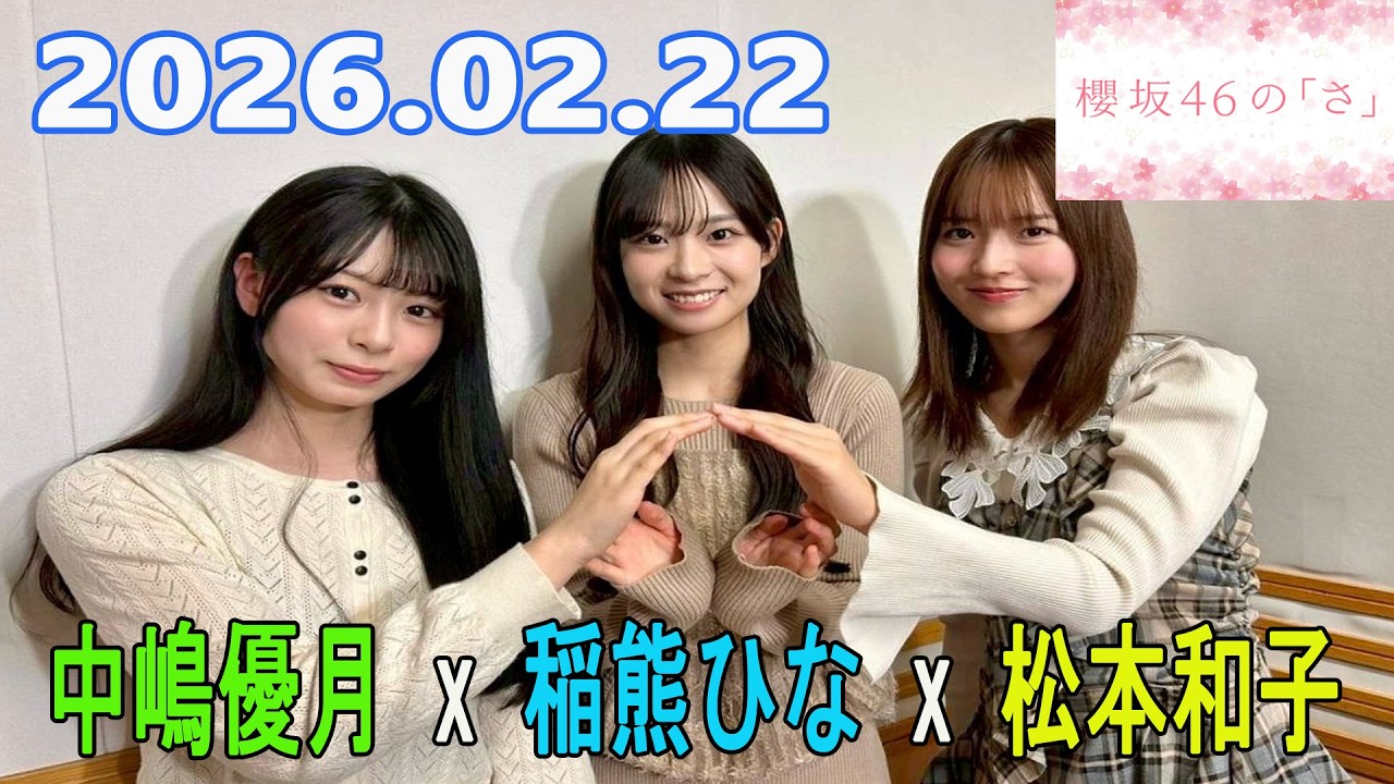 櫻坂46の「さ」【中嶋優月,稲熊ひな ,遠藤理子】2026.02.22