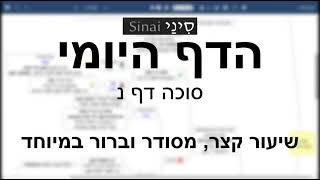 דף יומי מסכת סוכה דף נ - שיעור קצר וברור | 50 Daf yomi Succah daf