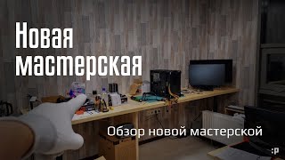 Экскурсия По Новой Мастерской