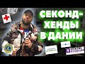 Секонд-хенды в Дании. Что можно купить на 10 евро?