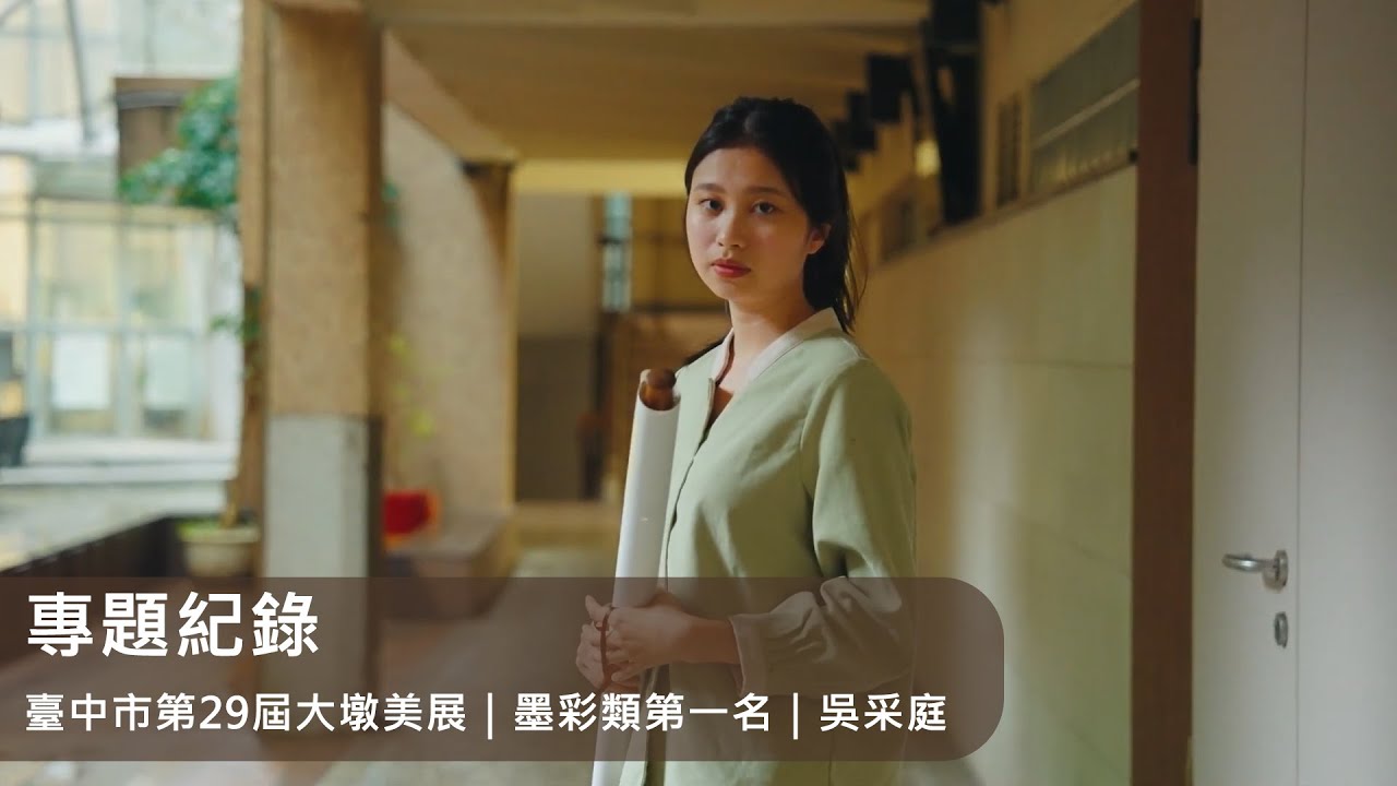 臺中市第29屆大墩美展｜墨彩類第一名｜吳采庭