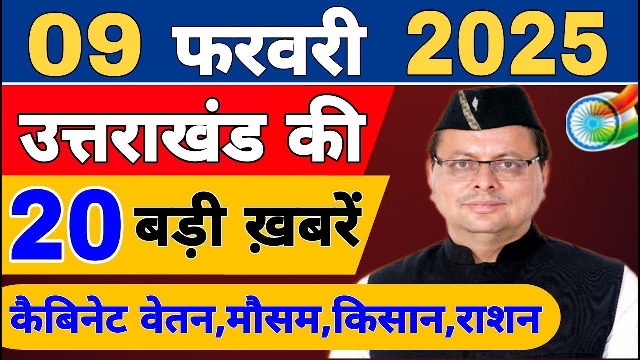 Uttarakhand Today BIG NEWS 🔥 | आज की 15 बड़ी खबरें | Uttarakhand Latest Updates | 09 February 2026