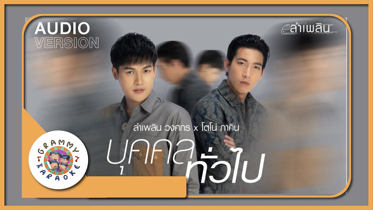 คาราโอเกะ บุคคลทั่วไป - ลำเพลิน วงศกร x โตโน่ ภาคิณ