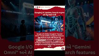 Google નું સૌથી મોટું AI Update 😱 | Gemini Omni &amp; AI Search Explained Gujarati