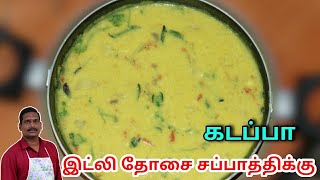 kadappa Sidedish Recipe for Idli,Dosa,Chapathi | Balaji's Kitchen