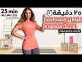 ٢٥ دقيقه لبطن مسطحه و رجل مشدوده بدون أوزان   