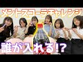 【激ムズ】メントス投げて一番最初にコーラに入れられるのは誰だ！？