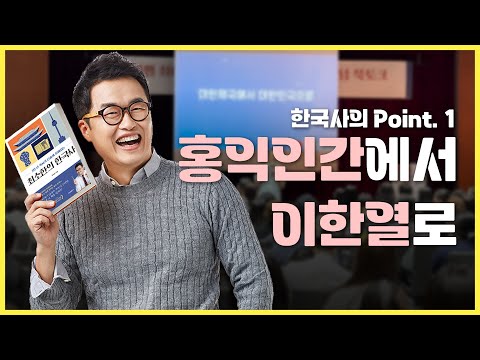 [최소한의 한국사] 한국사의 포인트_1 홍익인간에서 이한열로｜큰별쌤의 책 이야기
