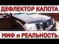 ДЕФЛЕКТОР КАПОТА. Мухобойка. РАЗРУШАЕМ МИФ !!!