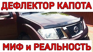 ДЕФЛЕКТОР КАПОТА. Мухобойка. РАЗРУШАЕМ МИФ !!!(Существует мнение о том, что дефлектор капота (мухобойка) перенаправляет летящие в капот камни в лобовое..., 2016-07-13T13:24:48.000Z)