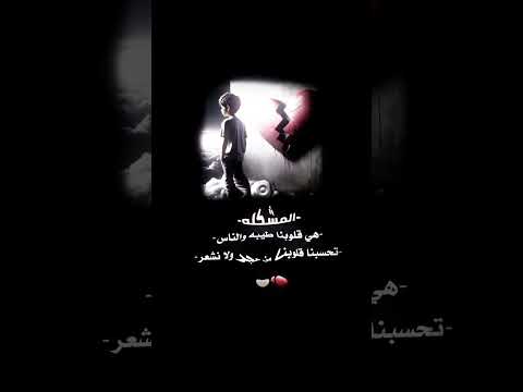 المشكله هي قلوبنا طيبه والناس تحسبها حجر