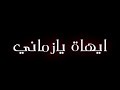 صبلي هل كاس حتا واسي احزاني شاشة سوداء حالات واتس