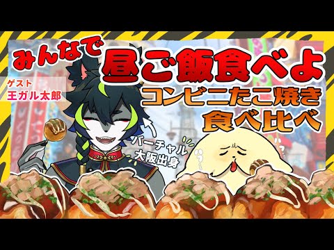 みんなで昼ご飯 コンビニたこ焼き食べ比べ Vtuber ぽた犬 王ガル太郎 咀嚼音注意 Youtube