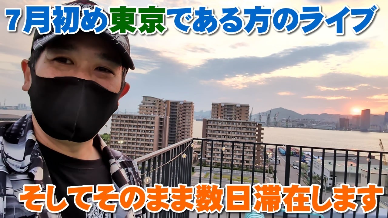 7月始め東京へある方のライブを見に行きそのまま数日滞在でコラボも・・・【Room3の見れるラジオ】