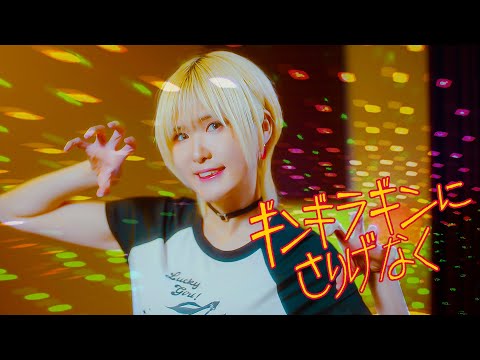 Gingiragin ni Sarigenaku [Studio aLf] - YouTube