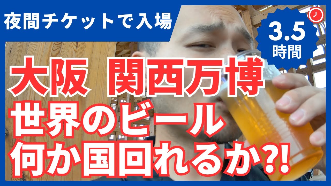 大阪関西万博で世界のビール飲み比べ！夜間チケットでどれだけ回れるか！