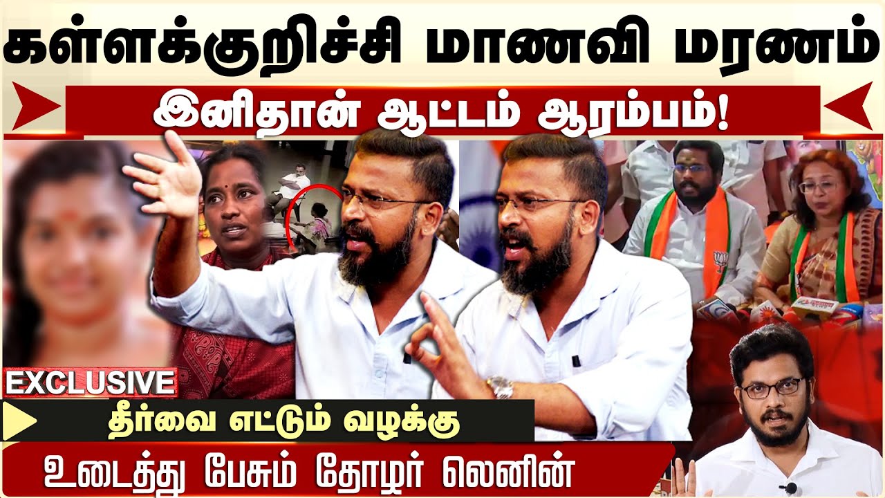 Kallakurichi மாணவி மரணம் ! இனி தான் ஆடம் ஆரம்பம் | உடைத்து பேசும் Thozhar Lenin