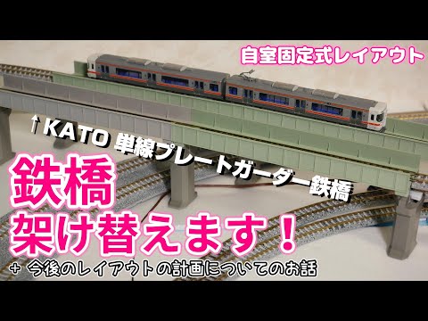 Nゲージ】TOMIXレイアウトにKATOのプレートガーダー鉄橋を