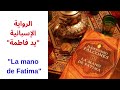 الرواية الاسبانية يد فاطمة La mano de Fatima- عن المورسكيين و ثورة البشرات.