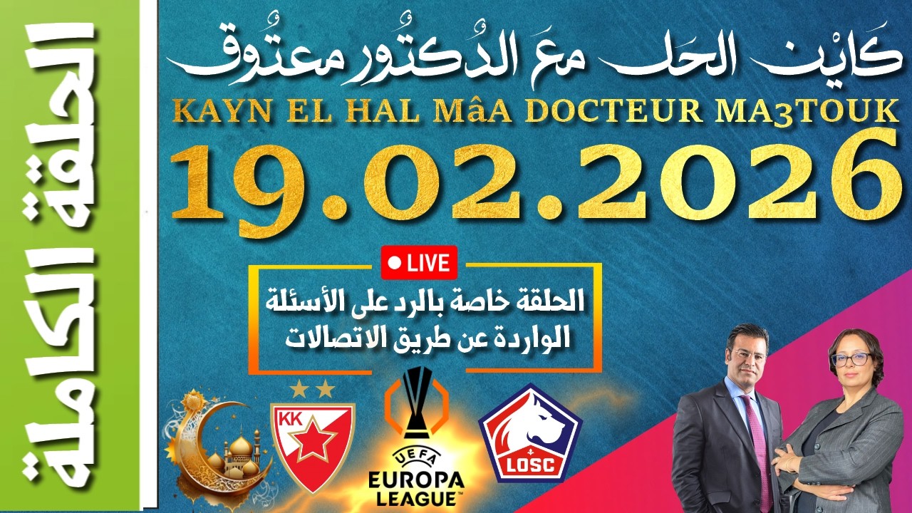 كَايْن الحَل معَ الدٌكتٌور معتٌوق | حلقة الخميس 19 فبراير 2026 الموافق ل 01 رمضان 1447 هجرية