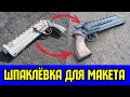 Шпаклевка в Крафте, или как шпаклевать макеты оружия из дерева [ОШИБКИ КРАФТЕРА]