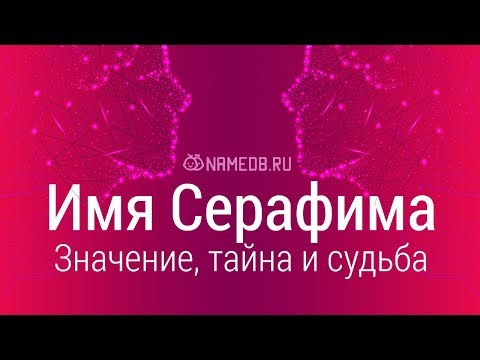 Видео: Серафим - значението на името, характера и съдбата