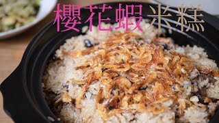 古早味年菜櫻花蝦米糕sticky rice with sakura shrimp 