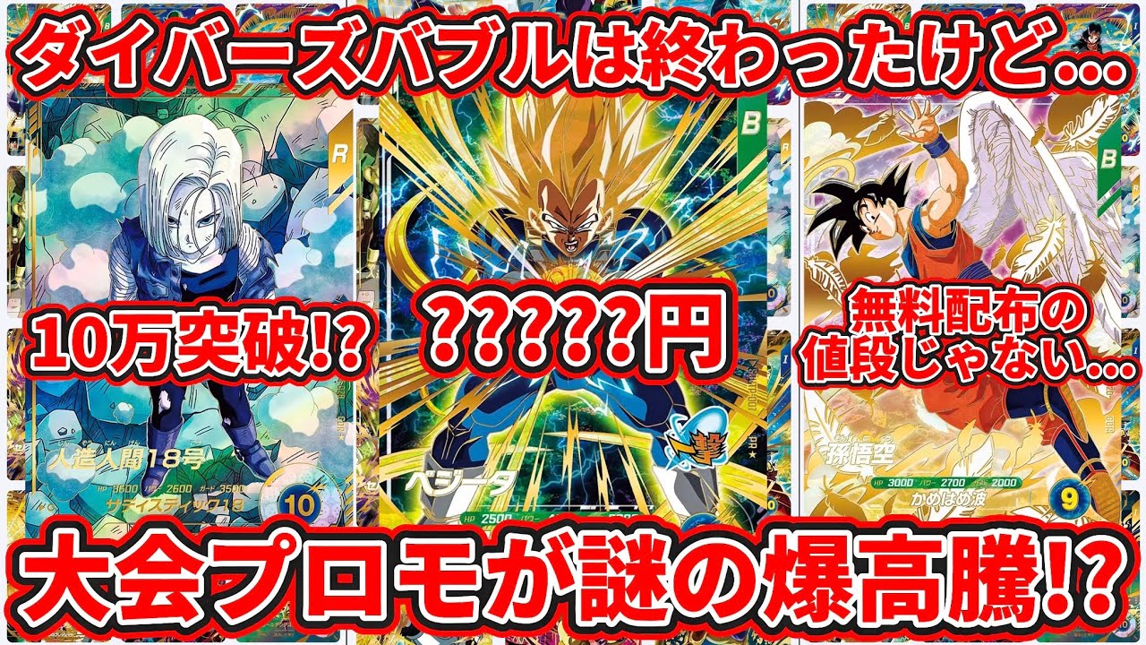 ドラゴンボールスーパーダイバーズ】大会プロモが謎の爆高騰