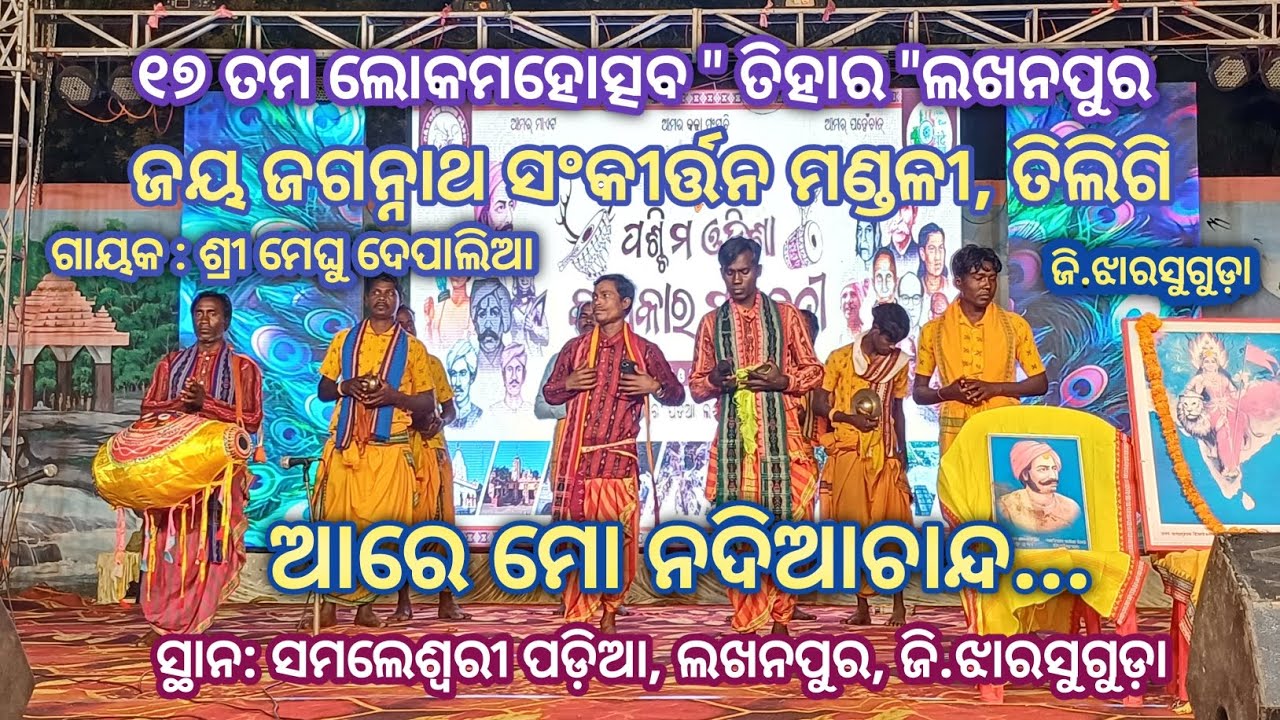 Aare mo Nadia Chanda..# Voice: Meghu Depalia # Jay Jagannath Sankirtan Mandali, Tiligi # Jharsuguda 