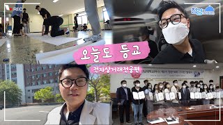 오늘도 등교 Ep1. 전자상거래전공 유승완(문화콘텐츠학…