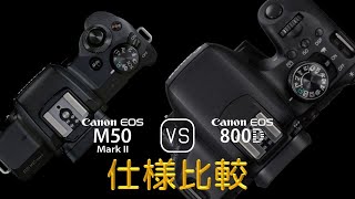 Canon EOS M50 Mark II と Canon EOS 800D の仕様比較