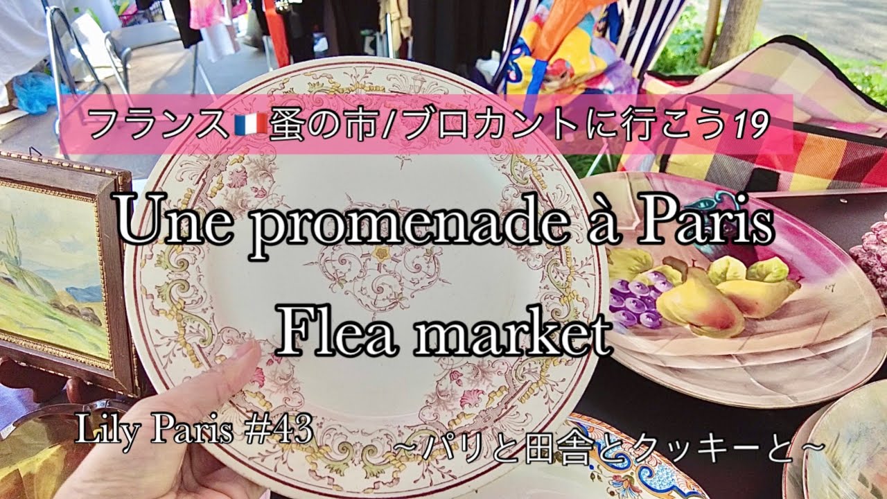 フランス🇫🇷蚤の市/ブロカントに行こう19】パリ14区 🌿Gienの