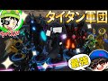 【ミッション攻略】2人がゲットしたタイタンを召喚しまくったら超絶カッコよすぎたｗ【トイレタワーディフェンス / Toilet Tower defence】ロブロックス
