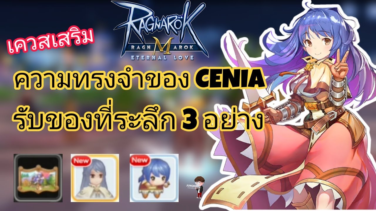 [Ragnarok M] - เควสเสริม ความทรงจำของ CENIA จบเควสได้ของ 3 ชิ้น ...